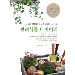 반려식물 다이어리:식물과 행복한 일상을 위한 가이드북, 홀리데이북스, 9791191381016, 송현희 저