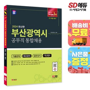 2024 SD에듀 부산광역시 공무직 통합채용 기출문제+최신상식+일반상식+무료동영상(최신 시사특강), 상세설명 참조