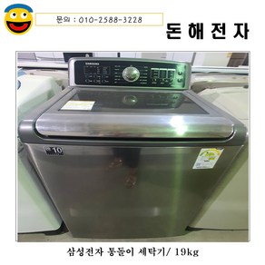 돈해전자 삼성통돌이 공기방울세탁기/19kg