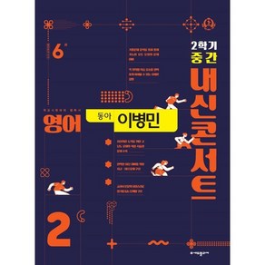 내신콘서트 영어 기출문제집 2학기 중간고사 중2 동아 이병민 (2024년용)