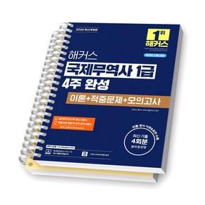 2025 해커스 국제무역사 1급 4주 완성 [스프링제본], [분철 2권-1편/3편]