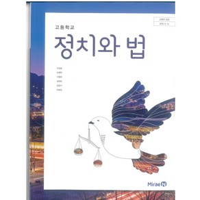고등학교 정치와법 미래엔 이경호 교과서 2024, 고등학생