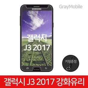 그레이모바일 (1매) 갤럭시 J3 2017 강화유리 액정 보호 필름 휴대폰 키링증정, 1개