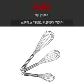 델키 미니 거품기 3SIZE 1호 2호 3호 거품기 제과 제빵 휘핑기 미니 스텐, 1개