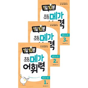 (BOOKFRIENDS) 1일 10분 초등 메가 어휘력 1~3권 세트 (전3권)