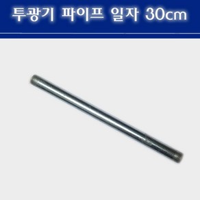 투광기 파이프 일자 30cm 블랙 화이트 16mm