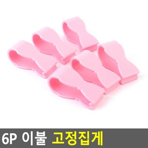 6P 이불 고정 집게 핑크 밀림방지핀 클립 커튼 시트