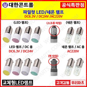 미니전구 네온꼬마전구 LED표시램프 LED파이롯트램프 LED파이롯트램프 파이롯램프 꼬마전구 파일럿램프 LED파이로트 꼬마램프 LED꼬마램프 LED미니램프, 1. DC 6.3V, 2. 스크류타입(S), 1.적 색, 1개