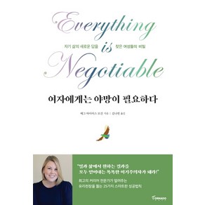 여자에게는 야망이 필요하다:자기 삶의 새로운 답을 찾은 여성들의 비밀, 토네이도, 메그 마이어스 모건 저/김나연 역