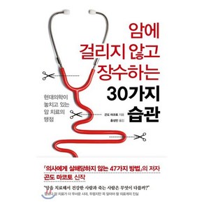 암에 걸리지 않고 장수하는 30가지 습관:현대의학이 놓치고 있는 암 치료의 맹점