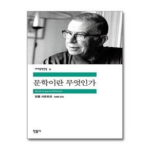 문학이란 무엇인가, 민음사, 장폴 사르트르 저/정명환 역