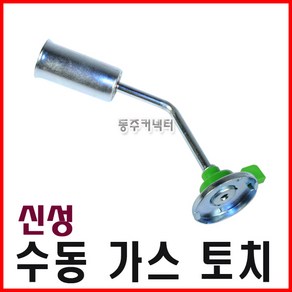 [동주커넥터] 신성 수동 가스토치 수동토치 국산 토치 신성토치