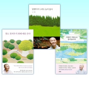 (정목 스님) 사랑은 사랑으로 돌아옵니다 + 달팽이가 느려도 늦지 않다 + 꽃도 꽃피우기 위해 애를 쓴다 (전3권)