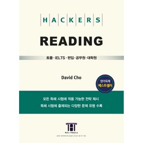 해커스 리딩(Hackes Reading):토플(TOEFL)ㆍIELTSㆍ편입ㆍ공무원ㆍ대학원, 해커스어학연구소