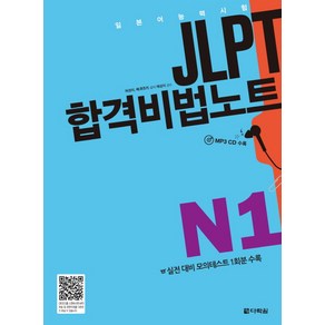 JLPT 합격비법노트 N1:일본어능력시험