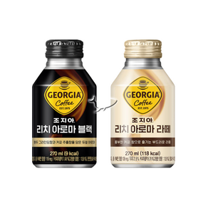 조지아 리치 아로마 270ml 블랙 5캔+라떼 5캔 총10캔, 10개