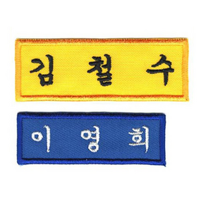 [4장 세트] 이름표 자수 학생명찰 천 교복 명찰제작 더 작은학생명찰_B (5cm x 2cm)