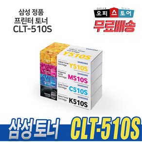 삼성 CLT-K510S CLT-P510C SL-C563W SL-C563FW SL-C513W C513 C510W C510 번들 정품 토너, 1개, CLT-C510S [파랑-정품번들]