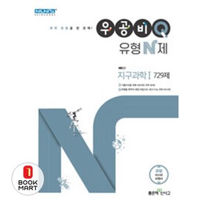 우공비Q 유형 N제 고등 지구과학1 729제(2021), 없음, 과학영역, 좋은책신사고