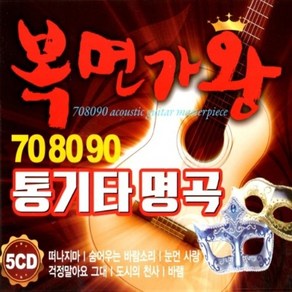 708090 통기타 명곡 복면가왕 ( 5CD ) 떠나지마 숨어우는 바람소리