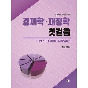 경제학 재정학 첫걸음:CPA/ CTA 경제학. 재정학 입문서, 나우퍼블리셔