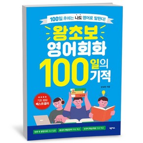 왕초보 영어회화 100일의 기적