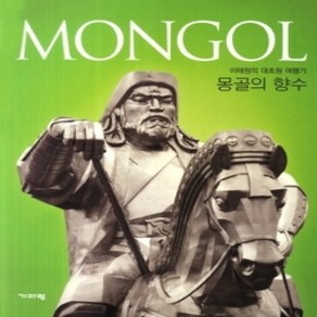 [개똥이네][중고-상] Mongol 몽골의 향수