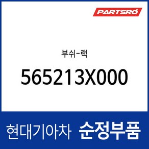 부쉬-랙 (565213X000), 1개