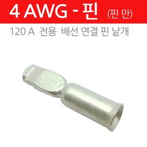 모토일렉트론 120A 앤더슨커넥터 배터리 커넥터 대용량 고용량 소켓 단자 잭 지게차충전 플러그 대용량커넥터, 1개