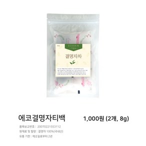 에코스킨 텀블러용 1L 대용량 티백 결명자차, 8.5g, 2개, 2개, 1개입