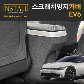 찐커버 EV6 콘솔후면 실내 스크래치 방지 보호 펠트 커버, 12_콘솔후면커버