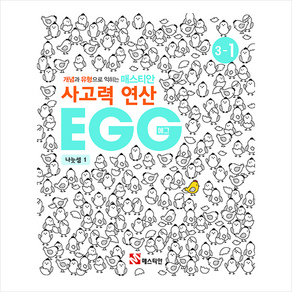 매스티안 사고력 연산 EGG 3-1 + 미니수첩 증정