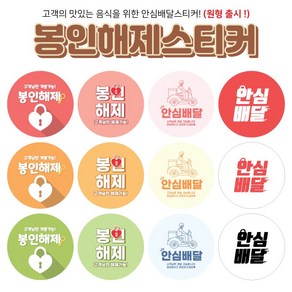 봉인해제스티커 배달 안심배달스티커 음식 훼손방지 원형스티커 1000매 (2탄)