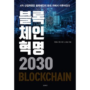 블록체인혁명 2030:4차 산업혁명은 블록체인의 토대 위에서 이루어진다