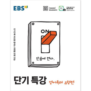 EBS 단기특강 고등 영어독해 유형편(2025):단기간에 내신을 끝내는 유형별 문항 연습, EBS한국교육방송공사, 편집부 저, 9788954755085, 영어영역