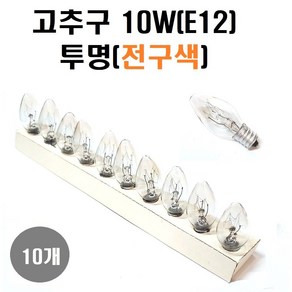 고추구 10W E12 녹 청 황 적 투명(전구색) 1세트(램프10개) /장식구/미니구/특가판매