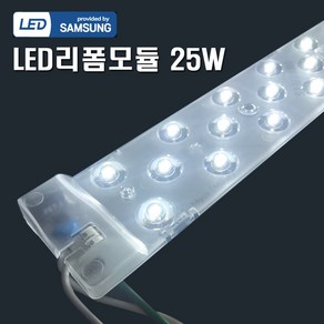 LED 리폼램프 25W 렌즈형 삼성칩 모듈램프 조명DIY, 1개, 주광색