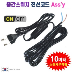 중간스위치 전선코드 Assy 검정 10m