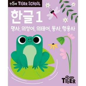 타이거스쿨 만5세 한글 1