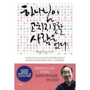 하나님이 고치지 못할 사람은 없다:사형장을 천국의 문으로 바꾼 믿음의 실체에 대한 생생한 증언, 에젤