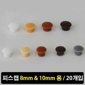 가구가구또가구 피스캡 8mm 10mm 20개입 & 유리와샤 10개입