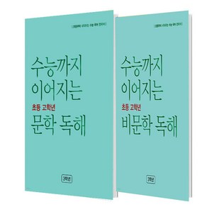 수능까지 이어지는 초등 고학년 문학 독해 3학년 + 비문학 독해 3학년 세트