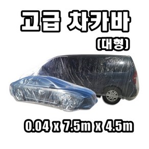 INVEN* 인벤 고급 비닐 보호 차카바 바디커버(대형 사이즈 0.04 x 7m x 4m) SUV 대형차 스타렉스, 1개