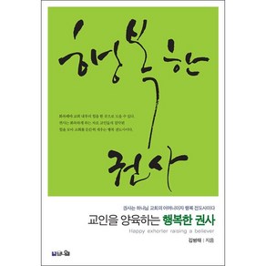 교인을 양육하는 행복한 권사 + 미니수첩 증정