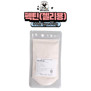 [홈베이킹레시피] 펙틴 젤리용 소분 (팩틴소분), 1개, 50g