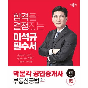 2024 박문각 공인중개사 이석규 필수서 2차 부동산공법, 단품