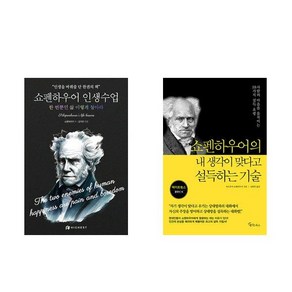 [하나북] [세트] 쇼펜하우어 인생수업 ＋ 쇼펜하우어의 내 생각이 맞다고 설득하는 기술 - 전2권