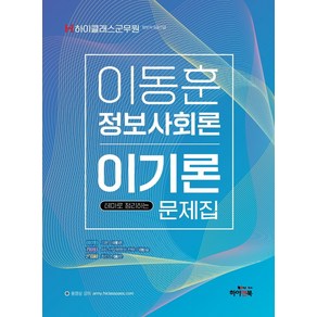 하이클래스 군무원 이동훈 정보사회론 이기론 문제집:군무원 정보직 9급/7급 대비 최신 기출문제 수록, 하이앤북