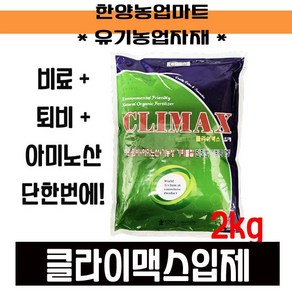 유기농업자재-클라이맥스2kg 토양 개량 추비 비료 퇴비 아미노산 냄새없는 퇴비 친환경 텃밭 원에, 2kg, 1개, 2kg