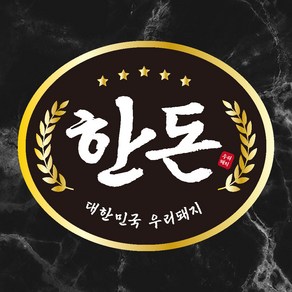 정육점스티커 1000매 한돈스티커 정육점용품 마트